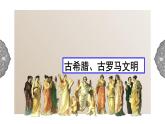1.3.3 西方古典文明：西方文明之源 课件 初中历史与社会人教版八年级上册（2021年）