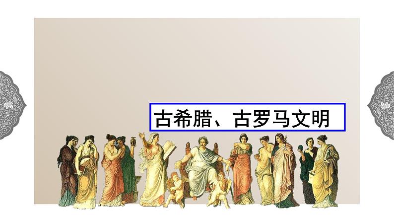 1.3.3 西方古典文明：西方文明之源 课件 初中历史与社会人教版八年级上册（2021年）第2页