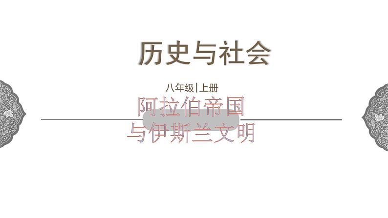 2.2 阿拉伯帝国 课件 初中历史与社会人教版八年级上册（2021年）01