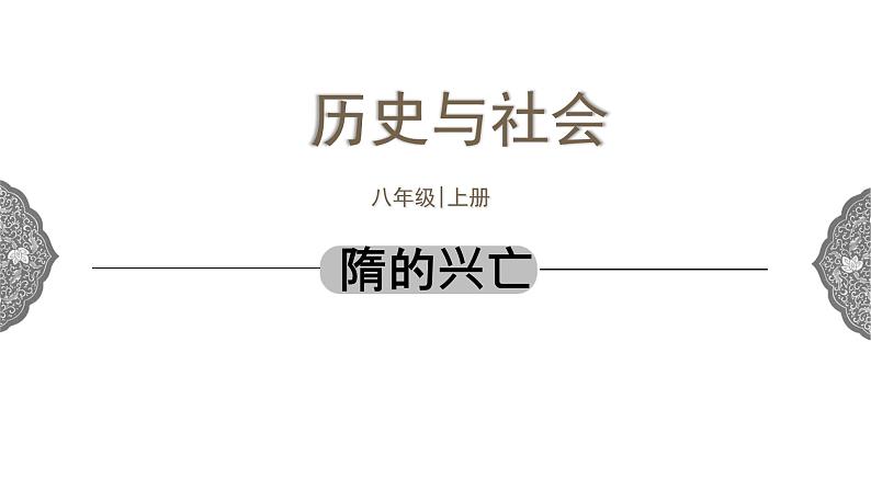 4.2.1 开放革新的时代：隋的兴亡 课件 初中历史与社会人教版八年级上册（2021年）第1页