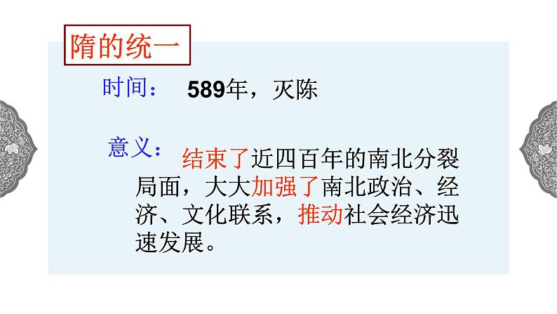 4.2.1 开放革新的时代：隋的兴亡 课件 初中历史与社会人教版八年级上册（2021年）第4页