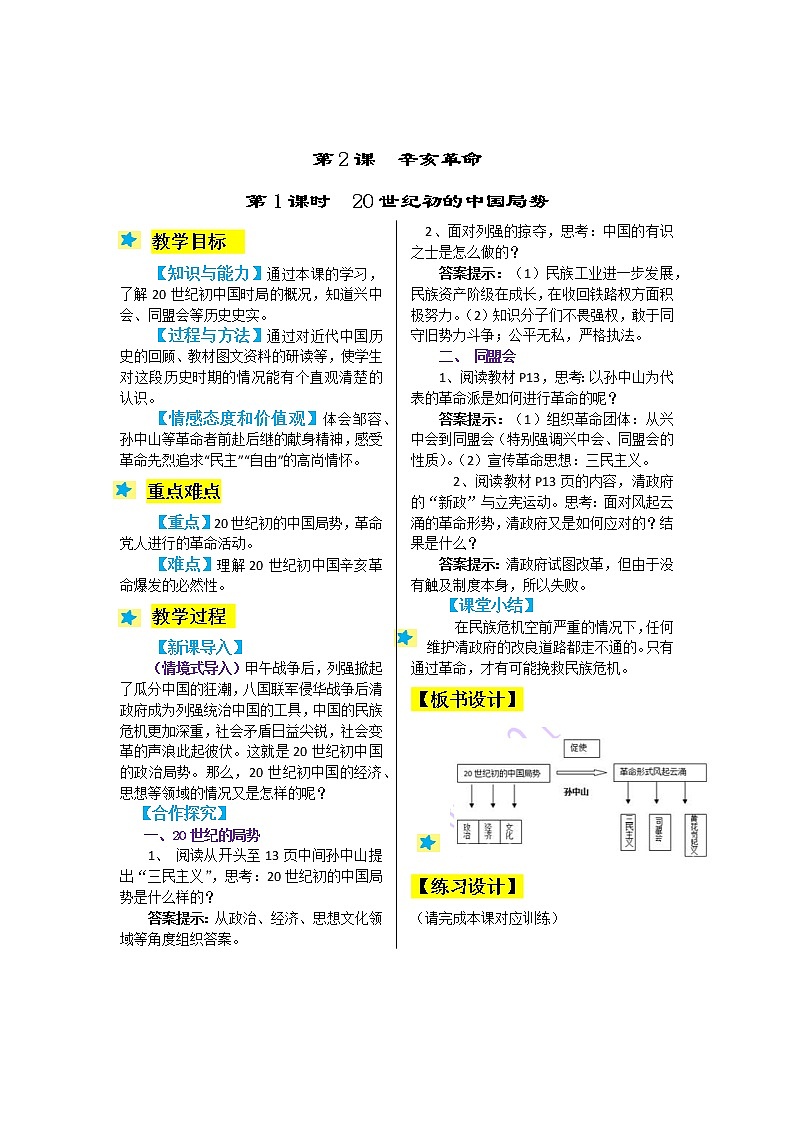 2021-2022学年度人教版九年级历史与社会上册教案 2.1 20世纪初的中国局势第1页