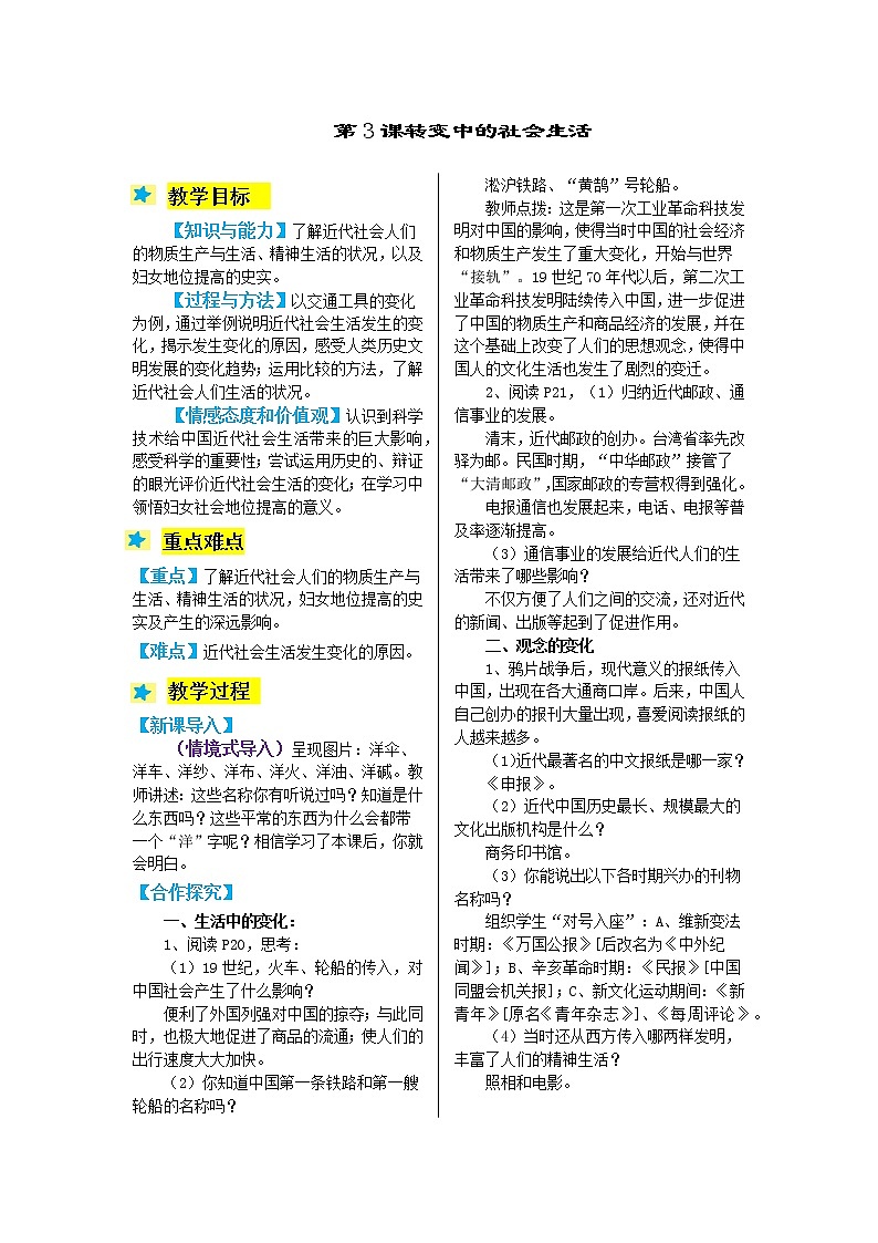 2021-2022学年度人教版九年级历史与社会上册教案3转变中的社会生活第1页