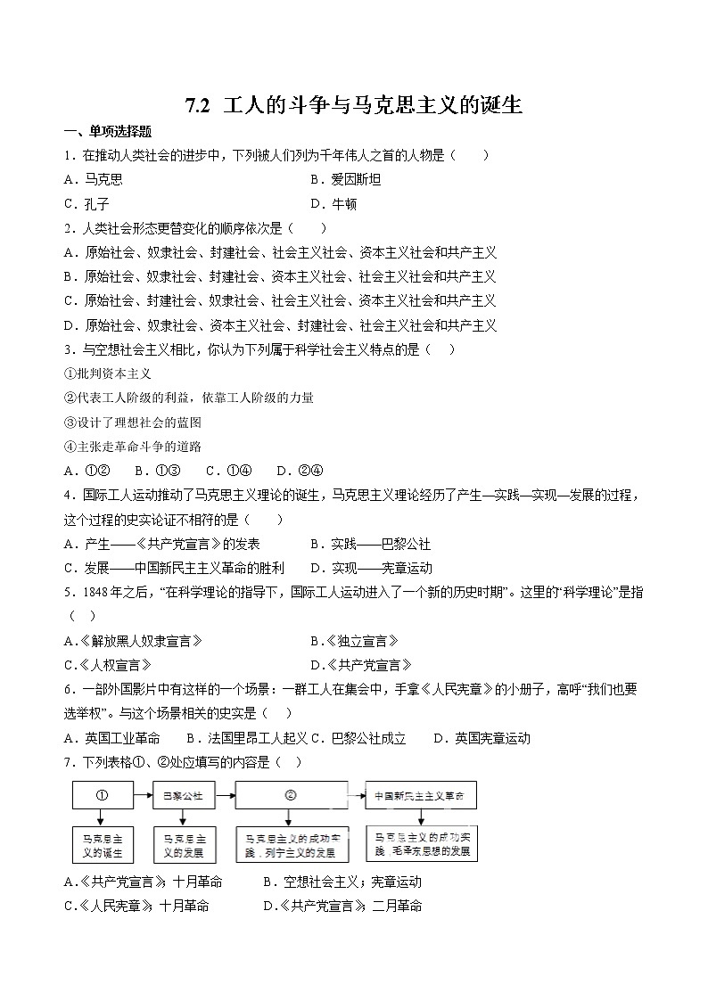 7.2 工人的斗争与马克思主义的诞生  同步作业 初中历史与社会人教版八年级下册（2022年） 练习01
