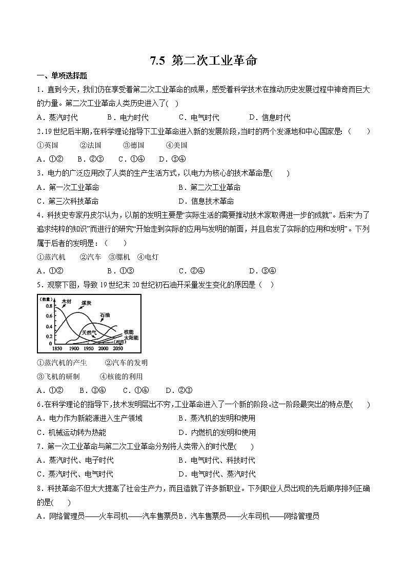 7.5 第二次工业革命  同步作业 初中历史与社会人教版八年级下册（2022年）第1页
