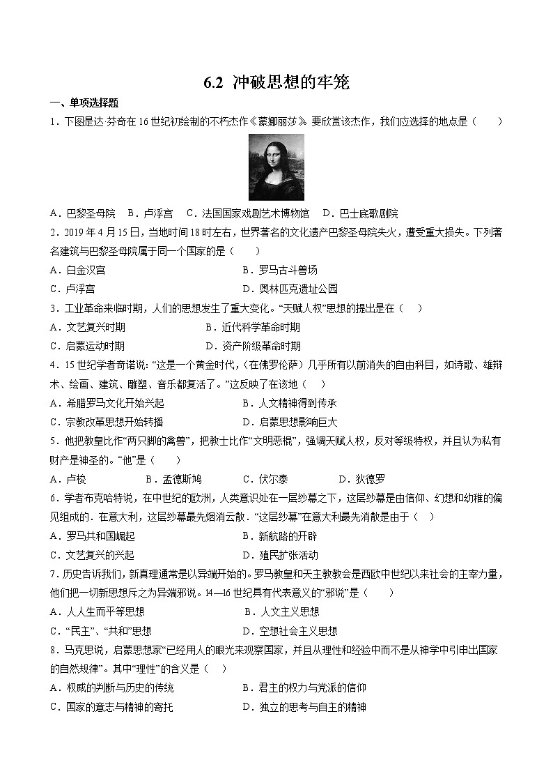6.2 冲破思想的牢笼  同步作业 初中历史与社会人教版八年级下册（2022年）第1页