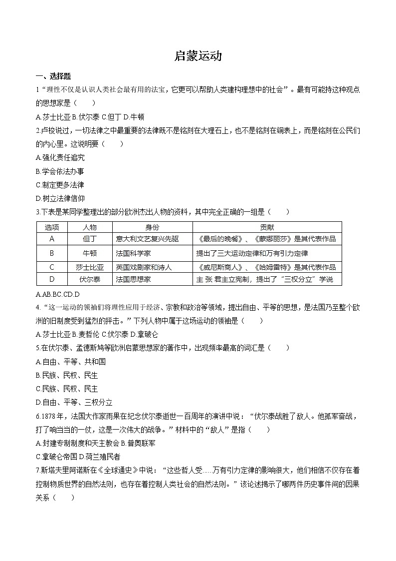 6.1.3 走出中世纪的蒙昧——启蒙运动 同步作业 初中历史与社会人教版八年级下册（2022年） 练习01