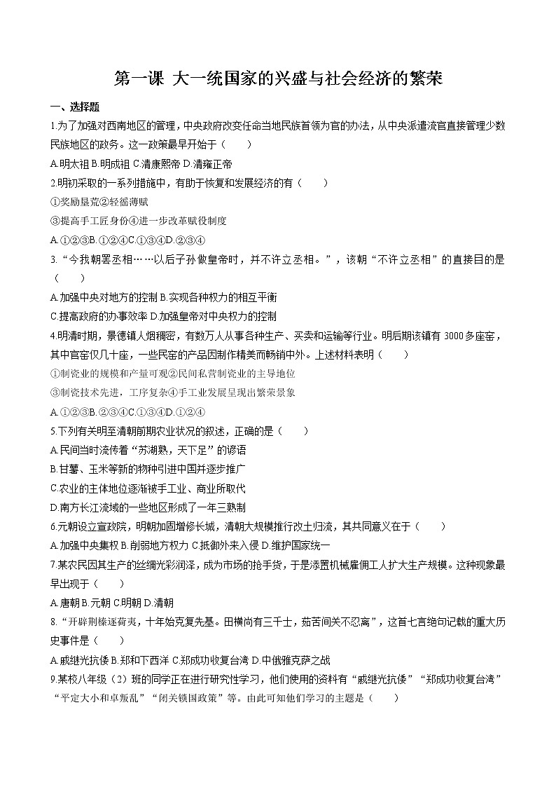 5.1 大一统国家的兴盛与社会经济的繁荣 同步作业 初中历史与社会人教版八年级下册（2022年） 练习01