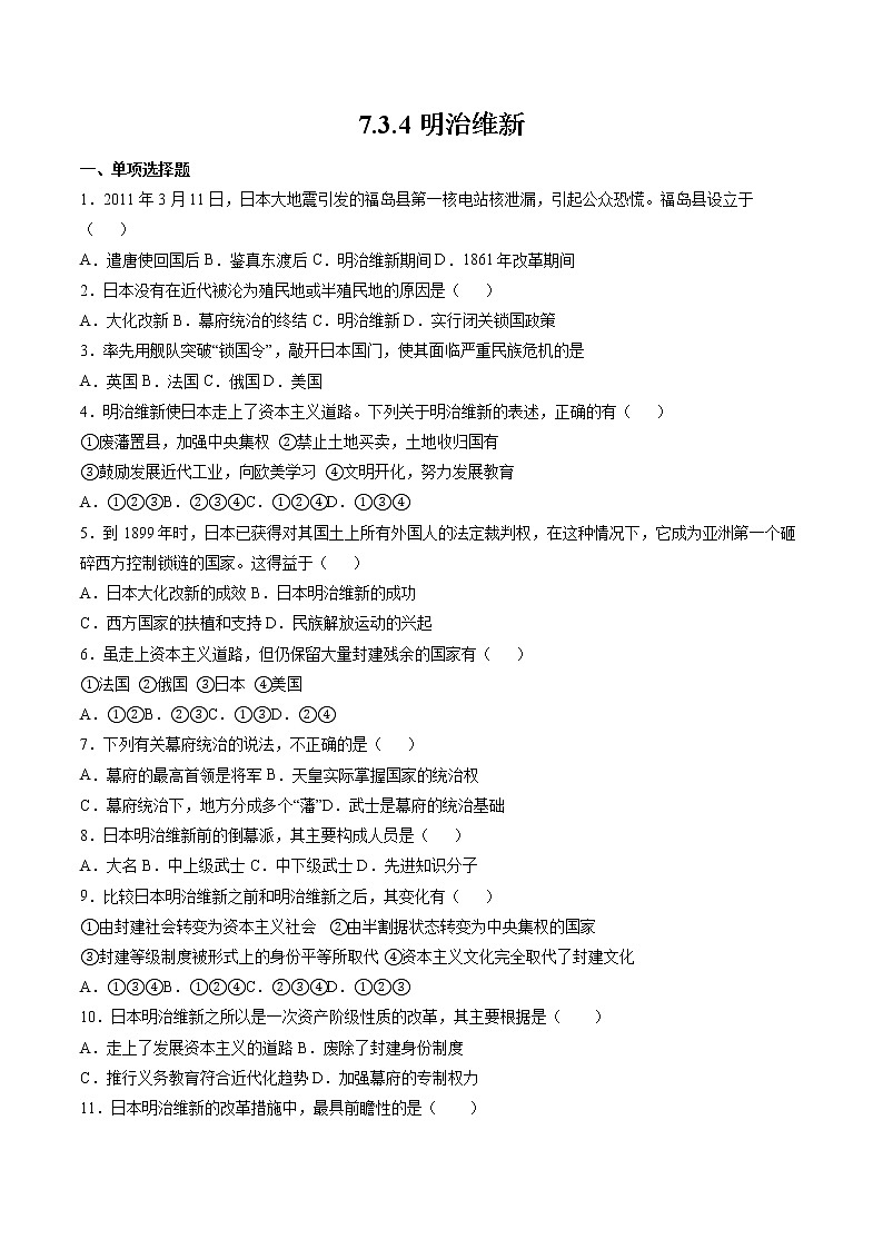 7.3.4 资本主义的扩展：明治维新 课时练习 初中历史与社会人教版八年级下册（2022年）01