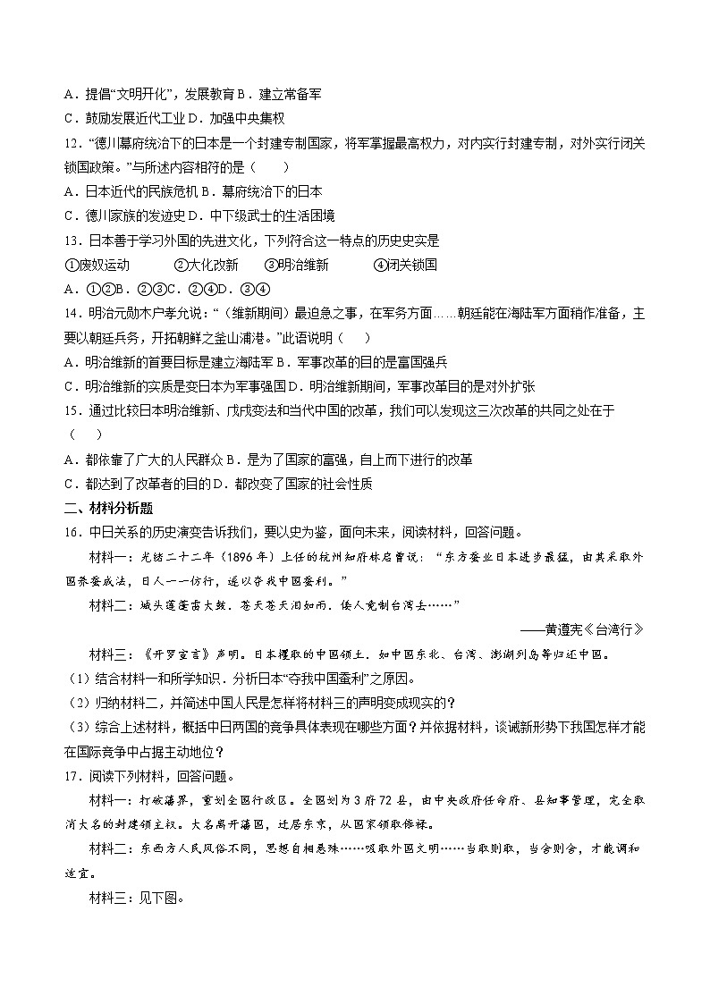 7.3.4 资本主义的扩展：明治维新 课时练习 初中历史与社会人教版八年级下册（2022年）02
