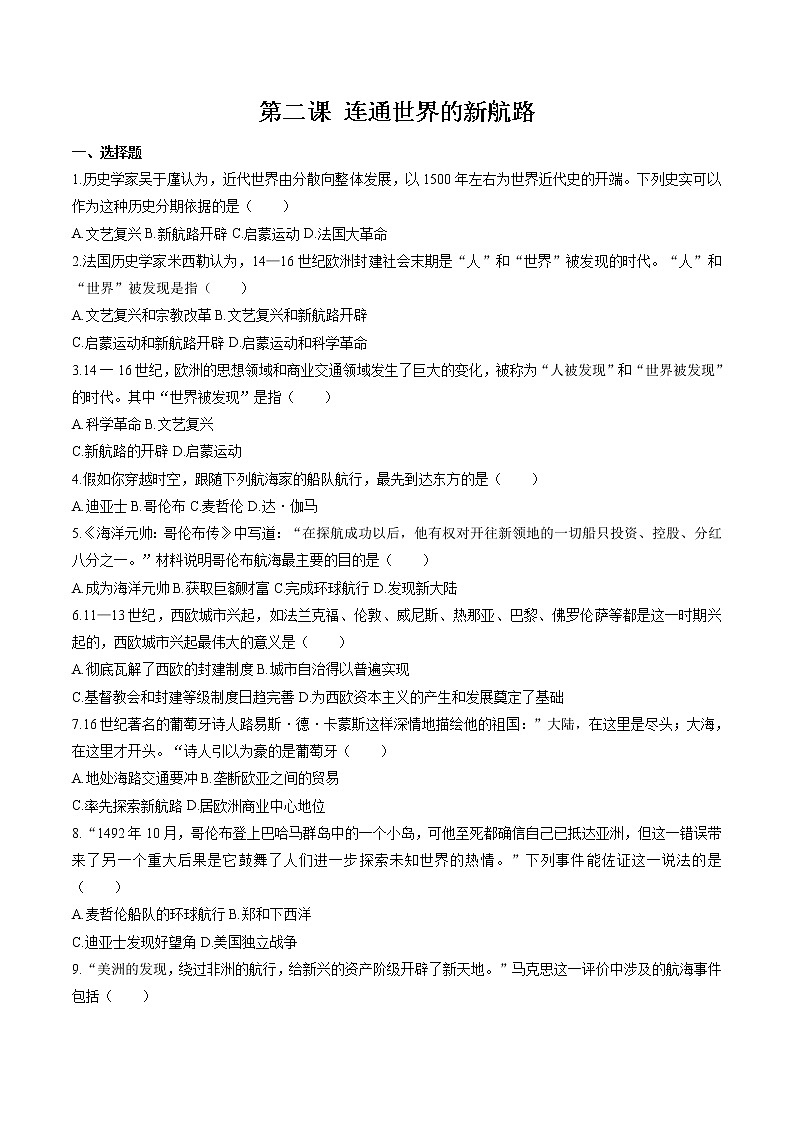6.2 连通世界的新航路 同步作业 初中历史与社会人教版八年级下册（2022年）第1页