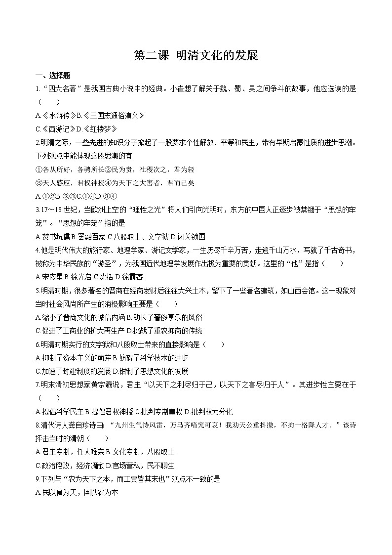 5.2 新旧交织的明清文化 同步作业 初中历史与社会人教版八年级下册（2022年）第1页