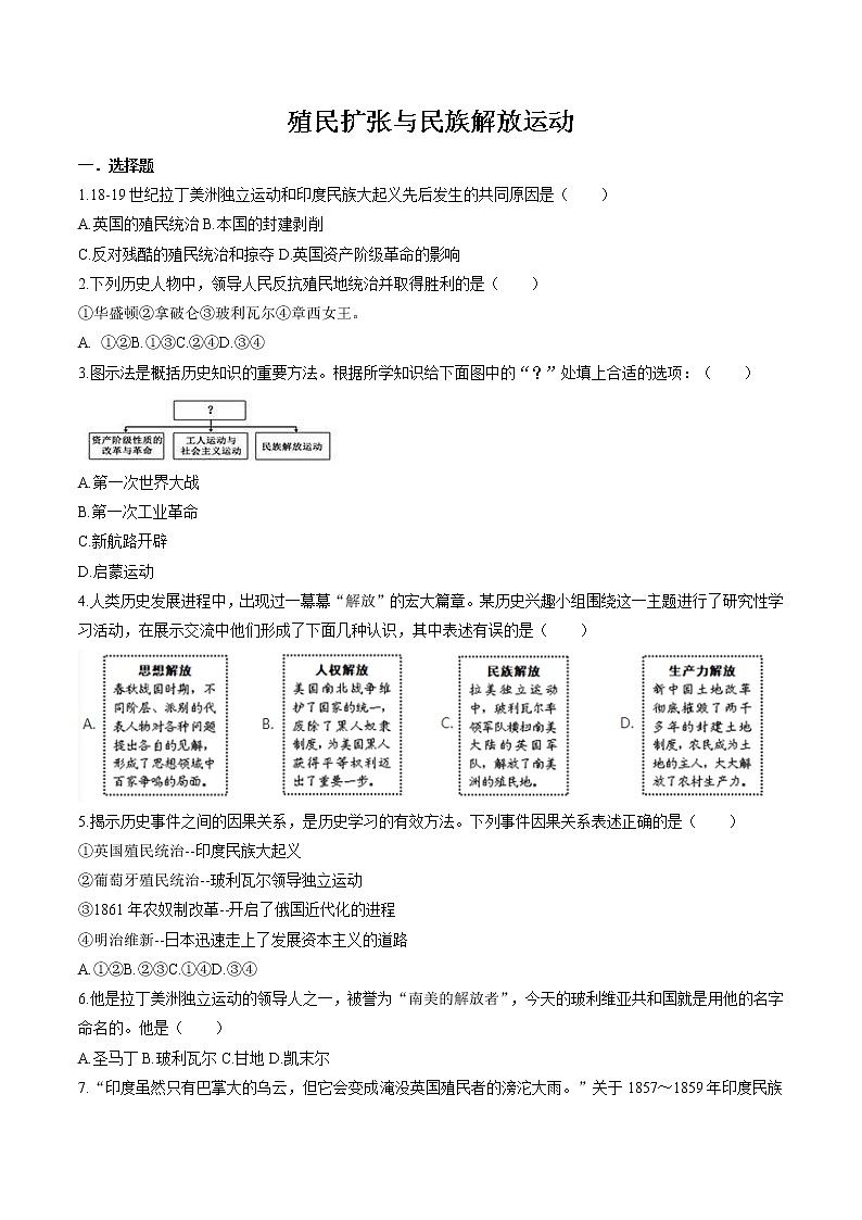 7.4 殖民扩张与民族解放运动 同步作业 初中历史与社会人教版八年级下册（2022年）第1页
