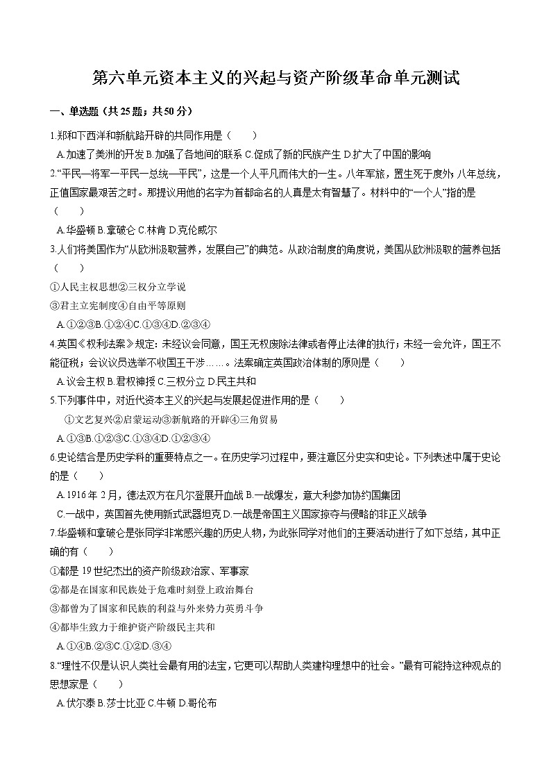 第六单元 资本主义的兴起与资产阶级革命 单元测试 初中历史与社会人教版八年级下册（2022年） (1)第1页