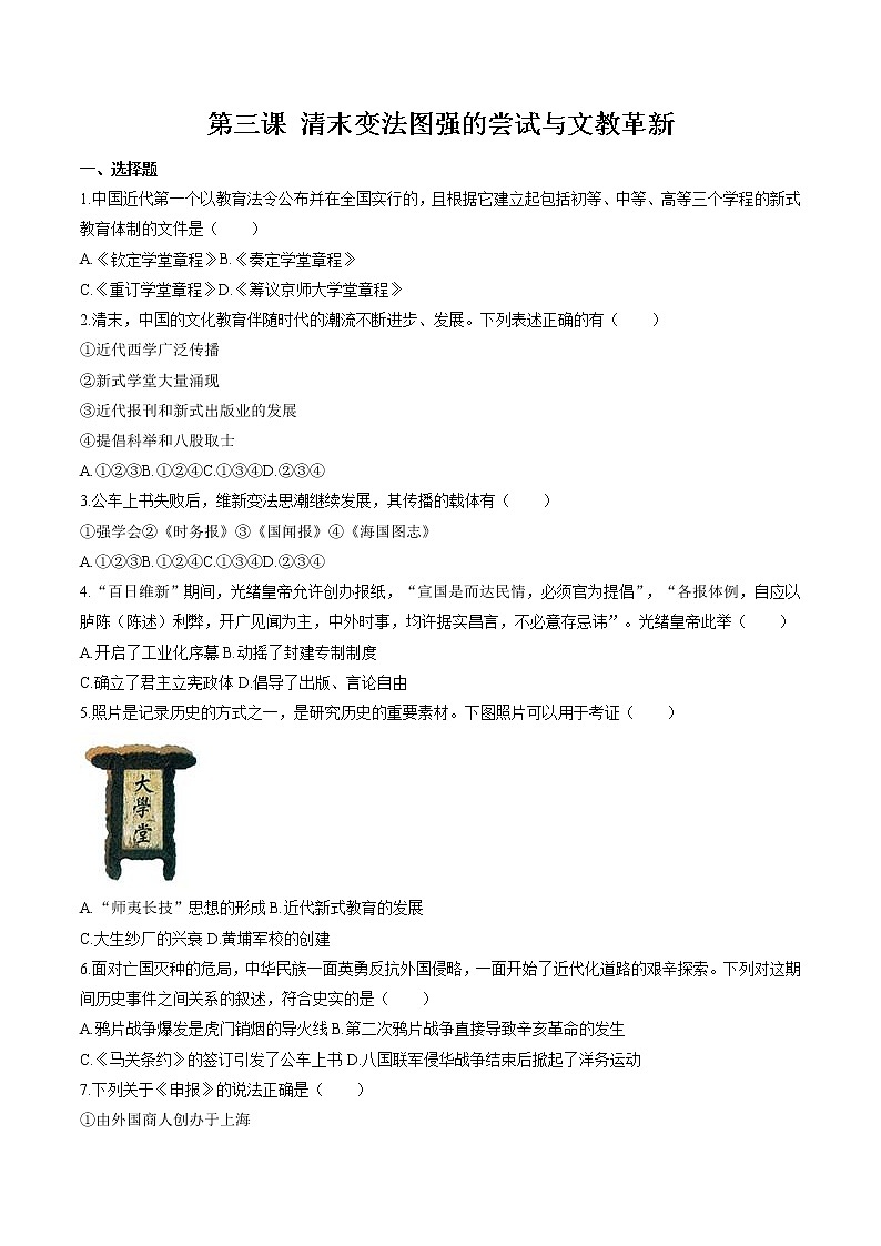 8.3 清末变法图强的尝试与文教革新 同步作业 初中历史与社会人教版八年级下册（2022年）第1页