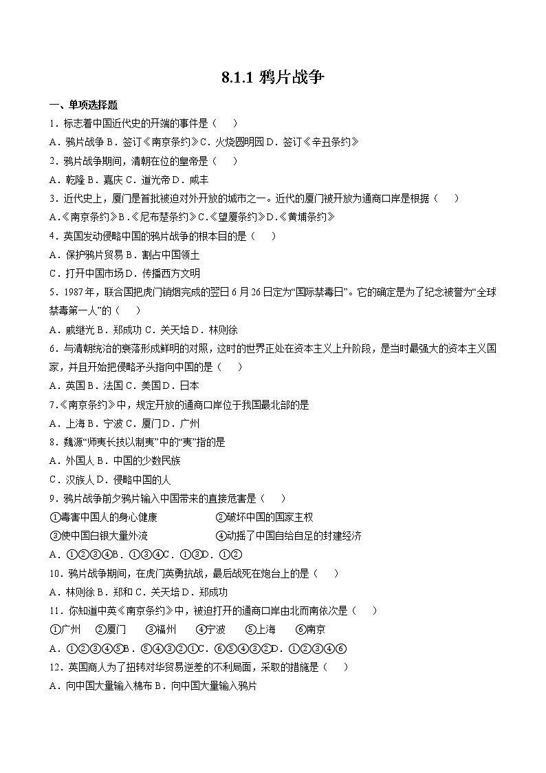 8.1.1 民族危机与中国人民的英勇抗争：鸦片战争 课时练习 初中历史与社会人教版八年级下册（2022年）第1页