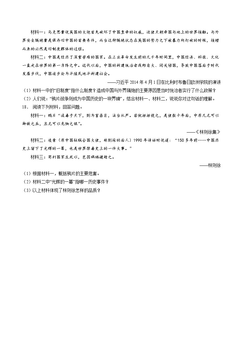 8.1.1 民族危机与中国人民的英勇抗争：鸦片战争 课时练习 初中历史与社会人教版八年级下册（2022年）第3页