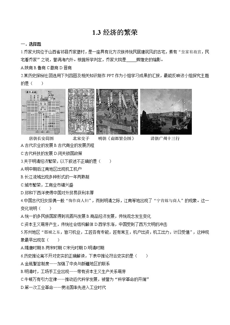 5.1.3 大一统国家的兴盛与农耕经济的繁荣——经济的繁荣 同步作业 初中历史与社会人教版八年级下册（2022年） 练习01