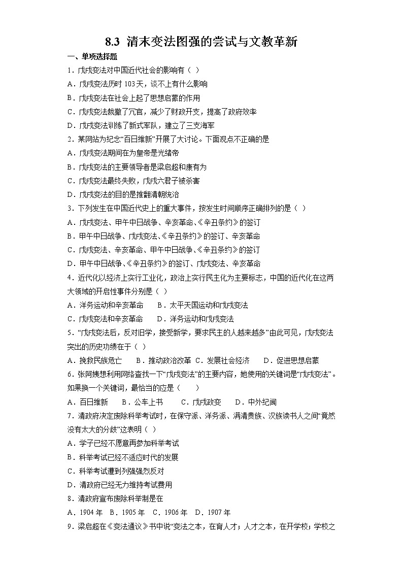 8.3 清末变法图强的尝试与文教革新  同步作业 初中历史与社会人教版八年级下册（2022年）第1页