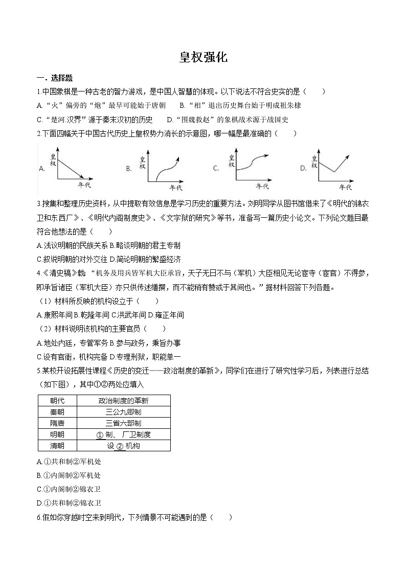 5.3.1 皇权强化与近代前夜中国封建社会的危机——皇权强化 同步作业 初中历史与社会人教版八年级下册（2022年）第1页