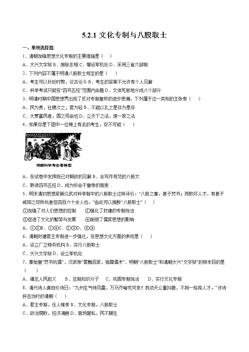 5.2.1 新旧交织的明清文化：文化专制与八股取士 课时练习 初中历史与社会人教版八年级下册（2022年）第1页