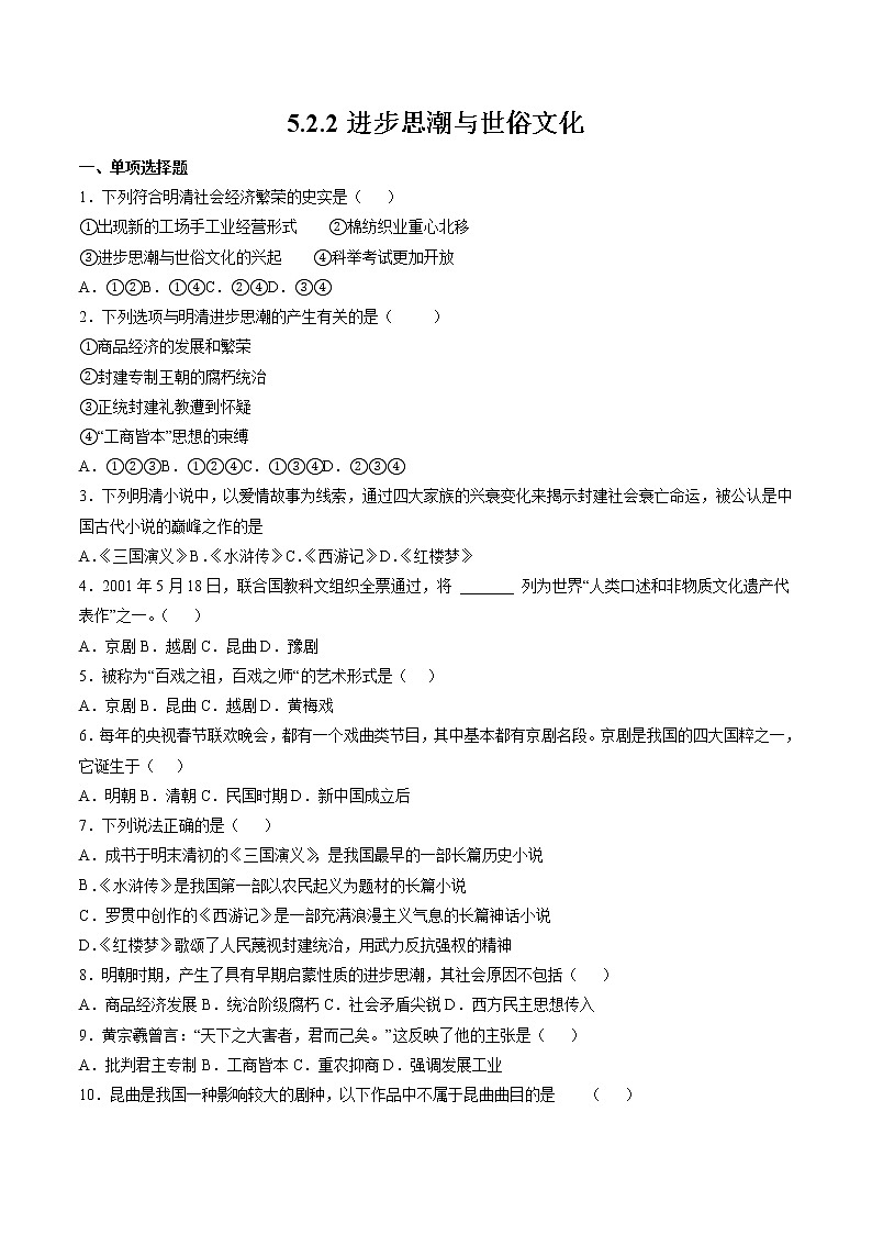 5.2.2 新旧交织的明清文化：进步思潮与世俗文化 课时练习 初中历史与社会人教版八年级下册（2022年）第1页