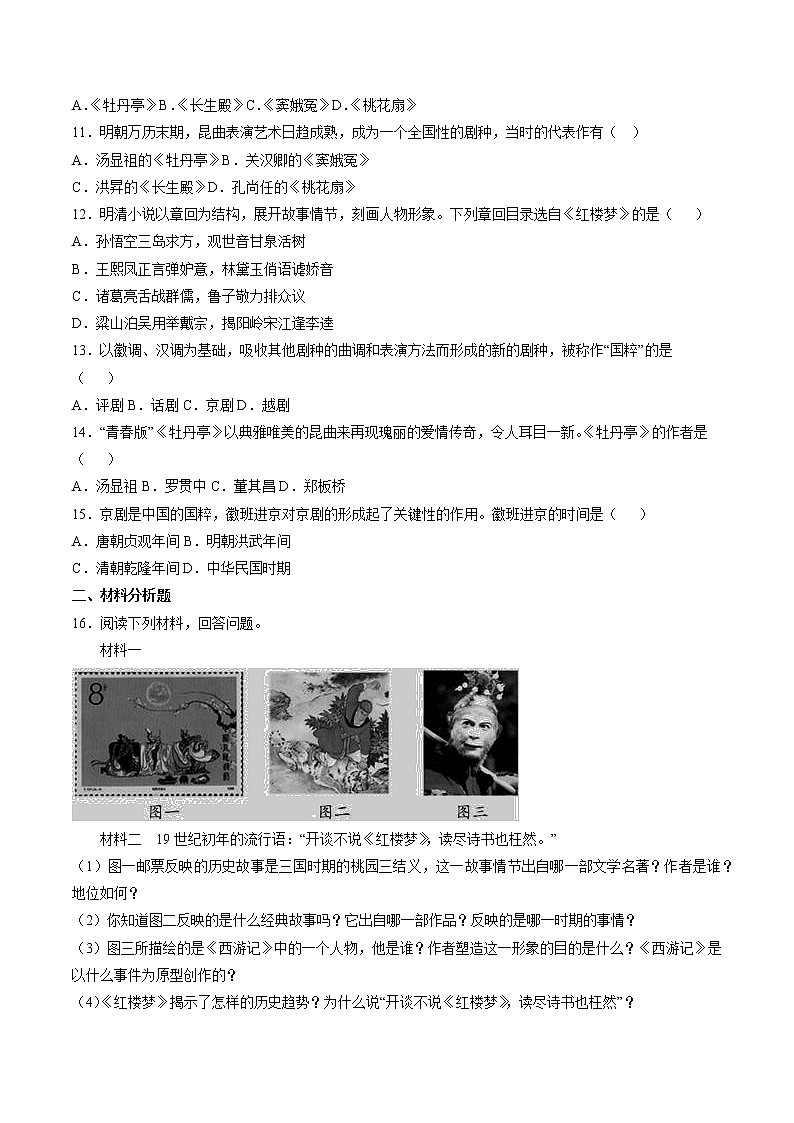 5.2.2 新旧交织的明清文化：进步思潮与世俗文化 课时练习 初中历史与社会人教版八年级下册（2022年）第2页