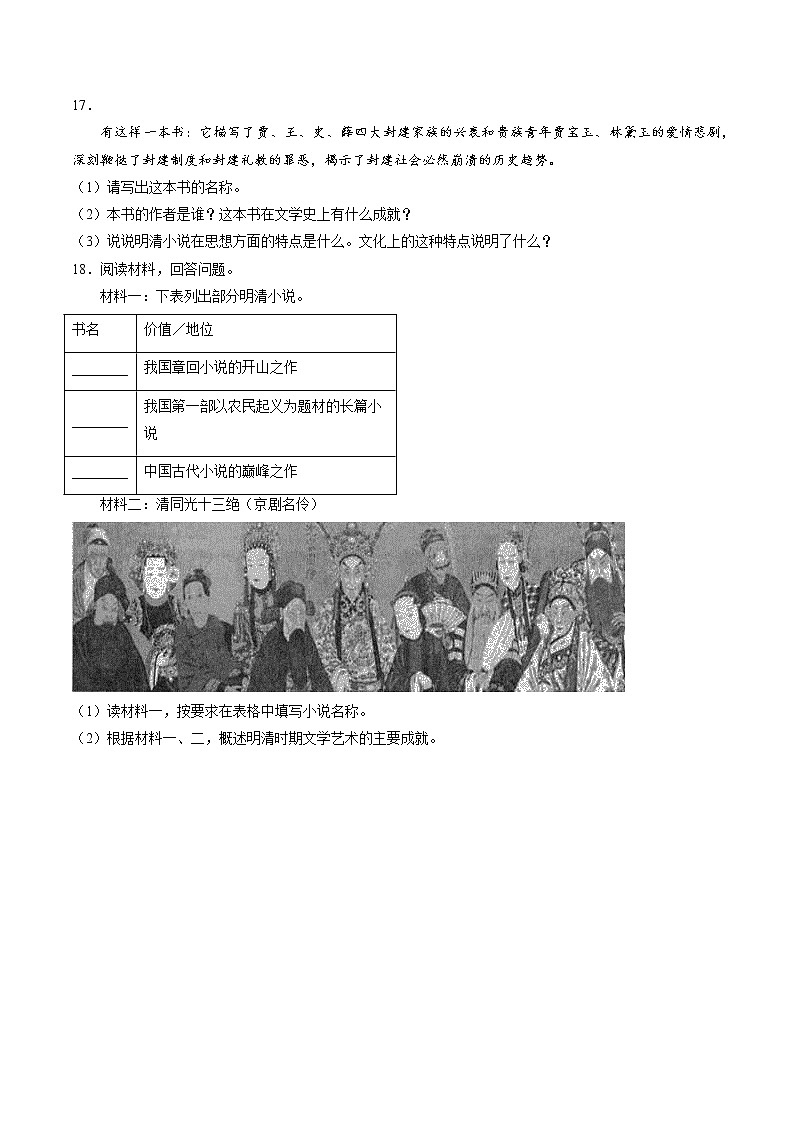 5.2.2 新旧交织的明清文化：进步思潮与世俗文化 课时练习 初中历史与社会人教版八年级下册（2022年）第3页