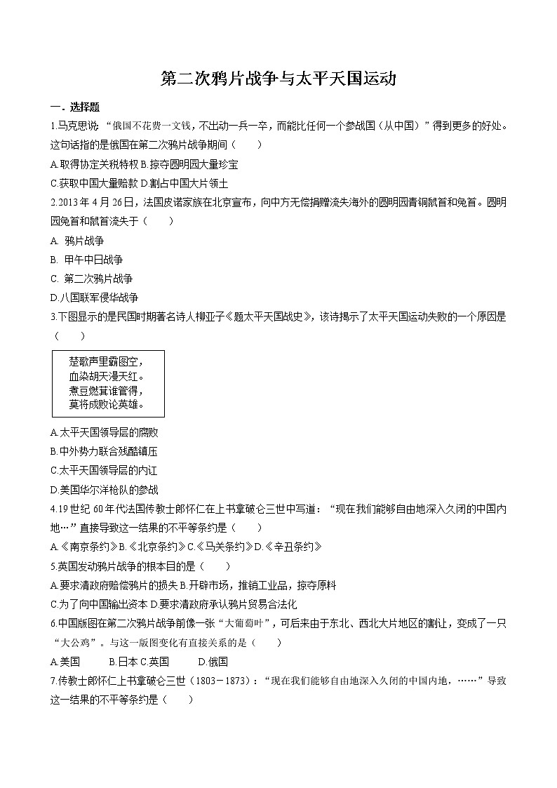 8.1.2 民族危机与中国人民的英勇抗争——第二次鸦片战争与天平天国运动 同步作业 初中历史与社会人教版八年级下册（2022年）第1页