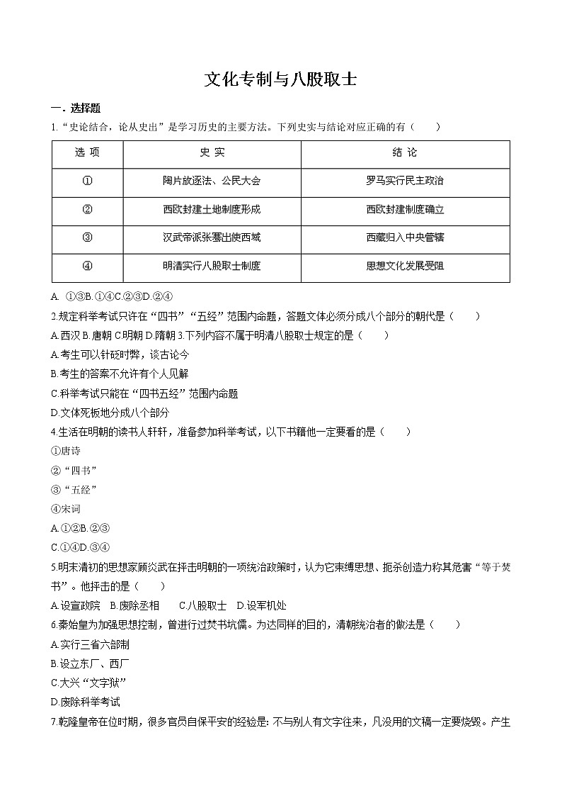 5.2.1 新旧交织的明清文化——文化专制与八股取士 同步作业 初中历史与社会人教版八年级下册（2022年）第1页