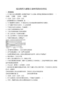 历史与社会综合探究七 感悟工业时代的社会变迁精品复习练习题