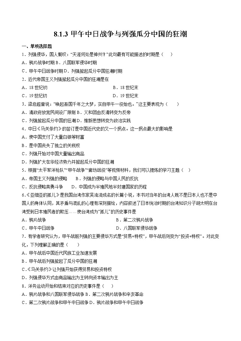 8.1.3 民族危机与中国人民的英勇抗争：甲午中日战争与列强瓜分中国的狂潮 课时练习 初中历史与社会人教版八年级下册（2022年）第1页