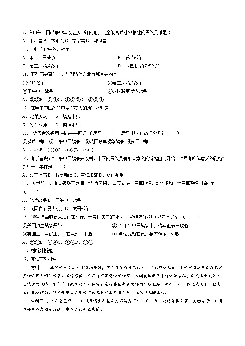 8.1.3 民族危机与中国人民的英勇抗争：甲午中日战争与列强瓜分中国的狂潮 课时练习 初中历史与社会人教版八年级下册（2022年）第2页
