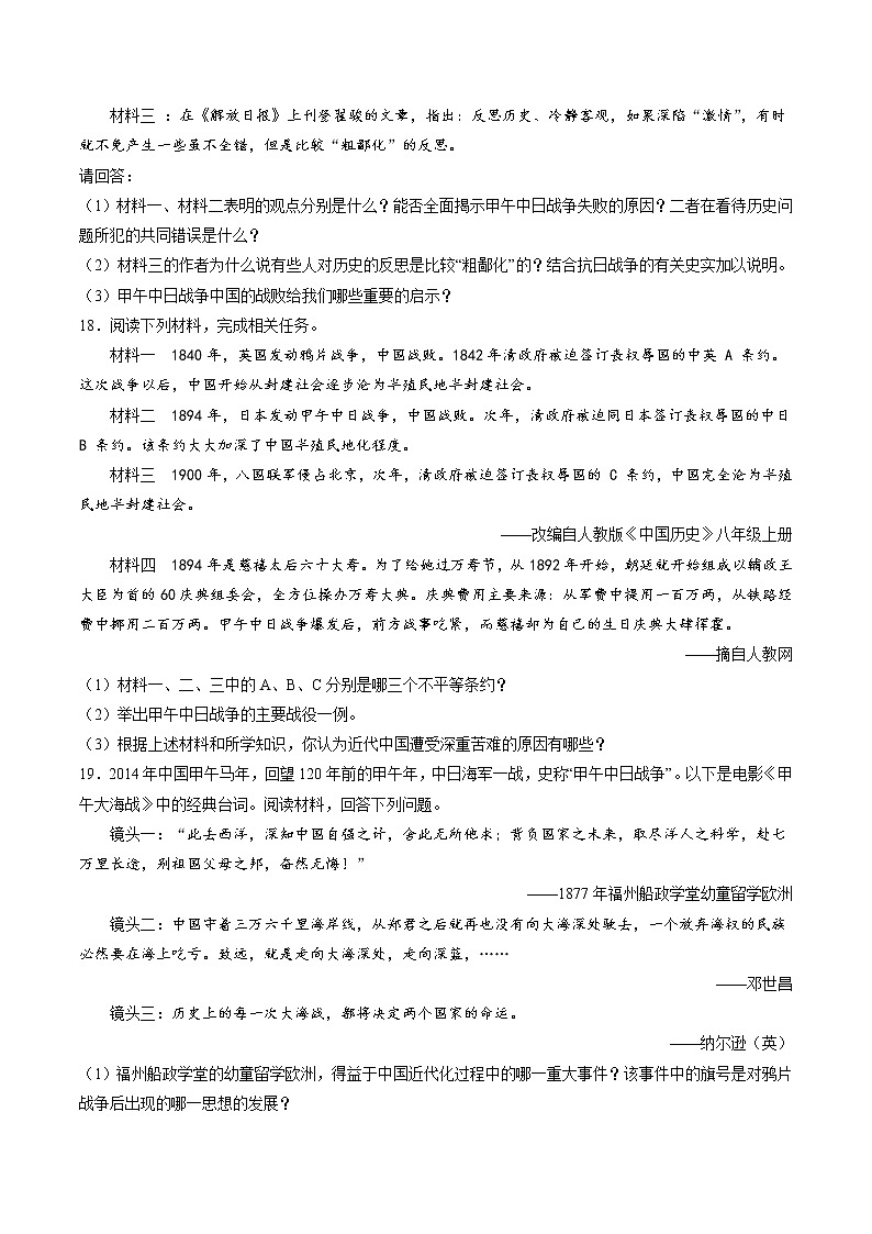8.1.3 民族危机与中国人民的英勇抗争：甲午中日战争与列强瓜分中国的狂潮 课时练习 初中历史与社会人教版八年级下册（2022年）第3页