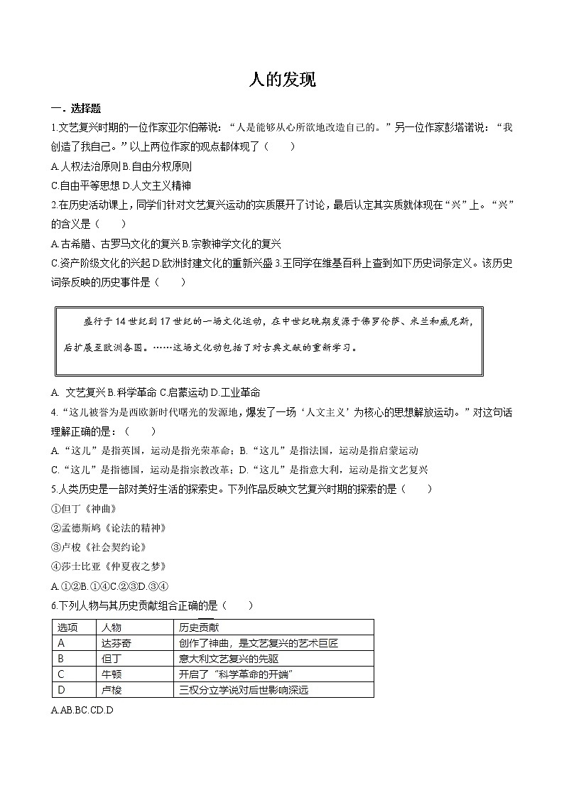 6.1.1 走出世界的蒙昧——“人的发现” 同步作业 初中历史与社会人教版八年级下册（2022年） 练习01