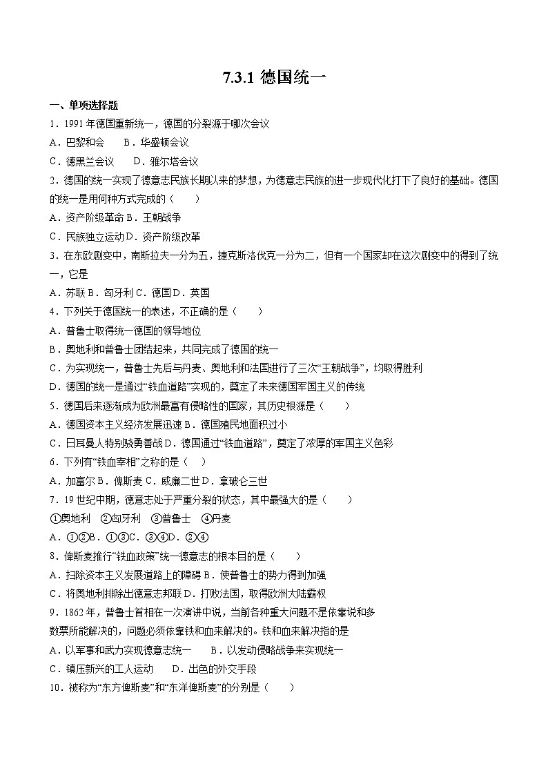 7.3.1 资本主义的扩展：德国统一 课时练习 初中历史与社会人教版八年级下册（2022年）01