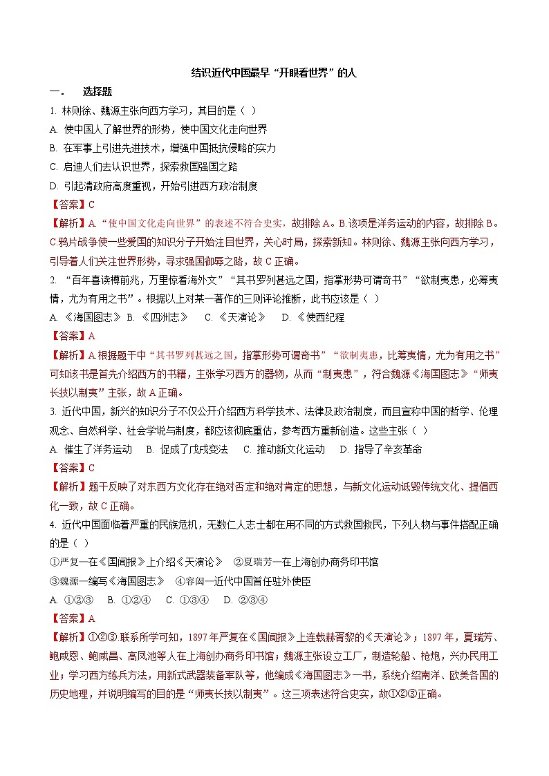 综合探究八 结识近代中国最早“开眼看世界”的人 同步作业 初中历史与社会人教版八年级下册（2022年） 练习01