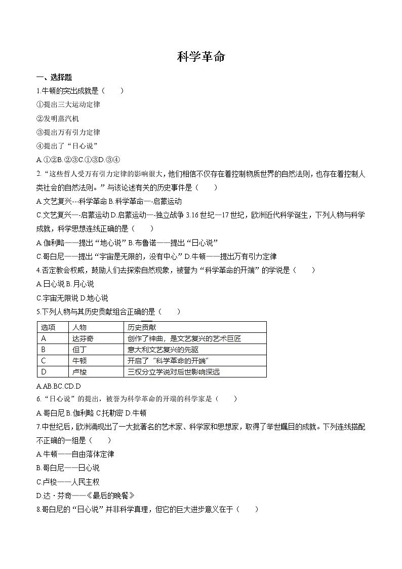 6.1.2 走出中世纪的蒙昧——科学革命 同步作业 初中历史与社会人教版八年级下册（2022年） 练习01
