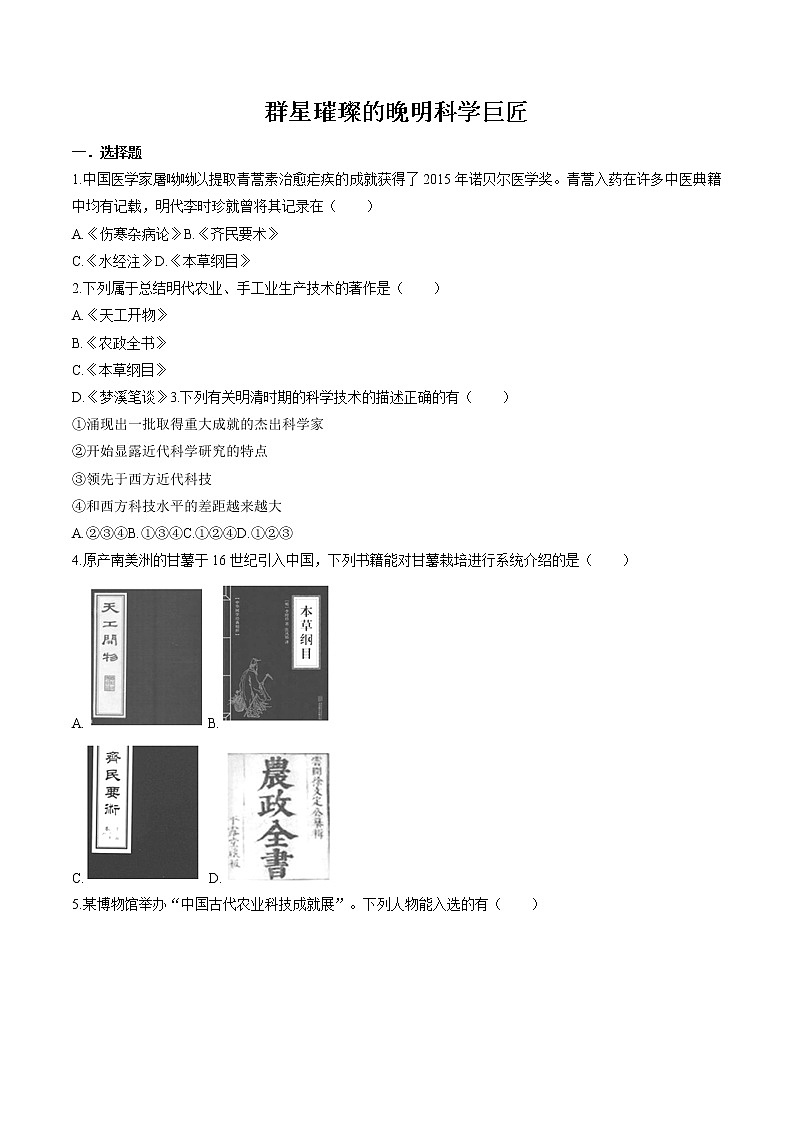 5.2.3 新旧交织的明清文化——群星璀璨的晚明科学巨匠 同步作业 初中历史与社会人教版八年级下册（2022年）第1页