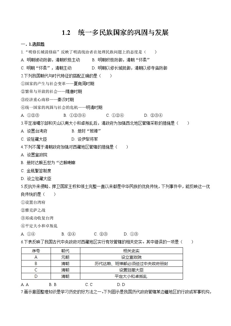 5.1.2 大一统国家的兴盛与农耕经济的繁荣——统一多民族的国家的巩固与发展 同步作业 初中历史与社会人教版八年级下册（2022年）第1页