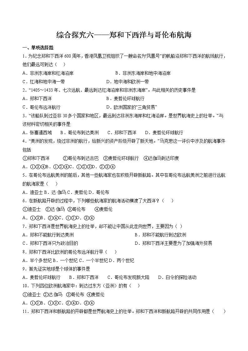 综合探究六——郑和下西洋与哥伦布航海  课时练习 初中历史与社会人教版八年级下册（2022年）01