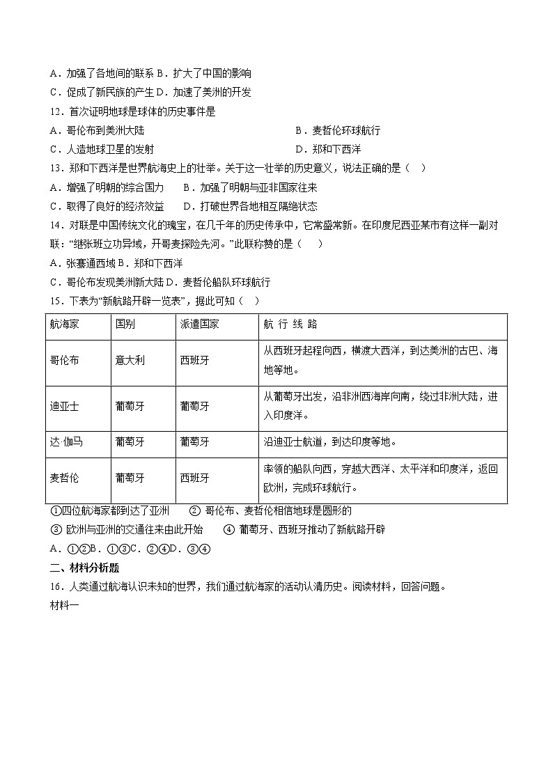 综合探究六——郑和下西洋与哥伦布航海  课时练习 初中历史与社会人教版八年级下册（2022年）02