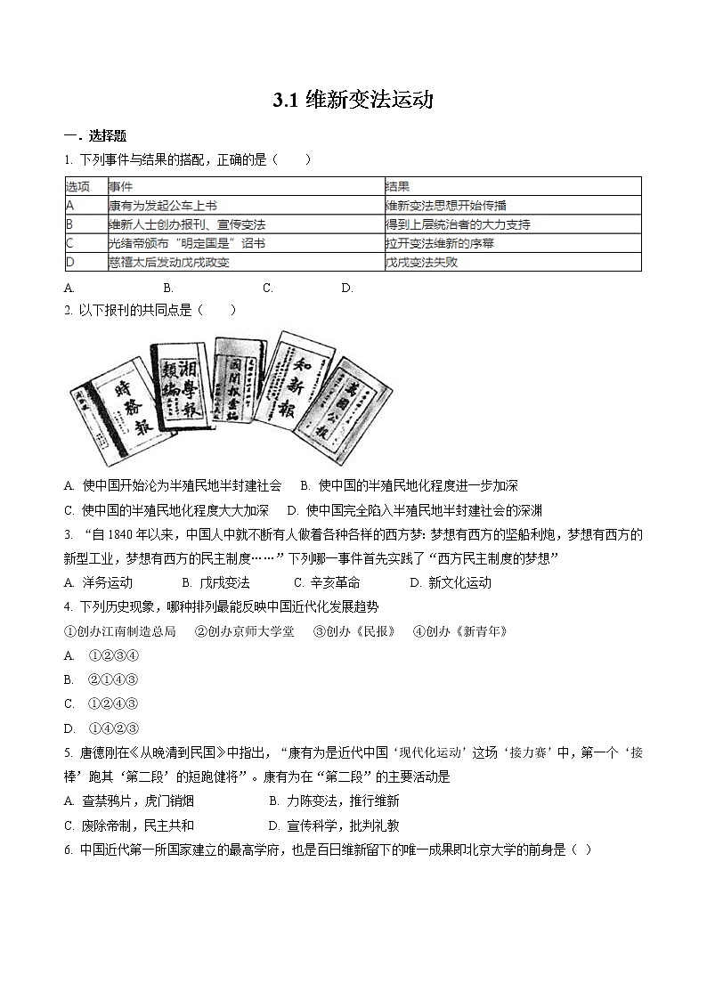 8.3 清末变法图强的尝试与文教革新（第一课时） 同步作业 初中历史与社会人教版八年级下册（2022年）第1页