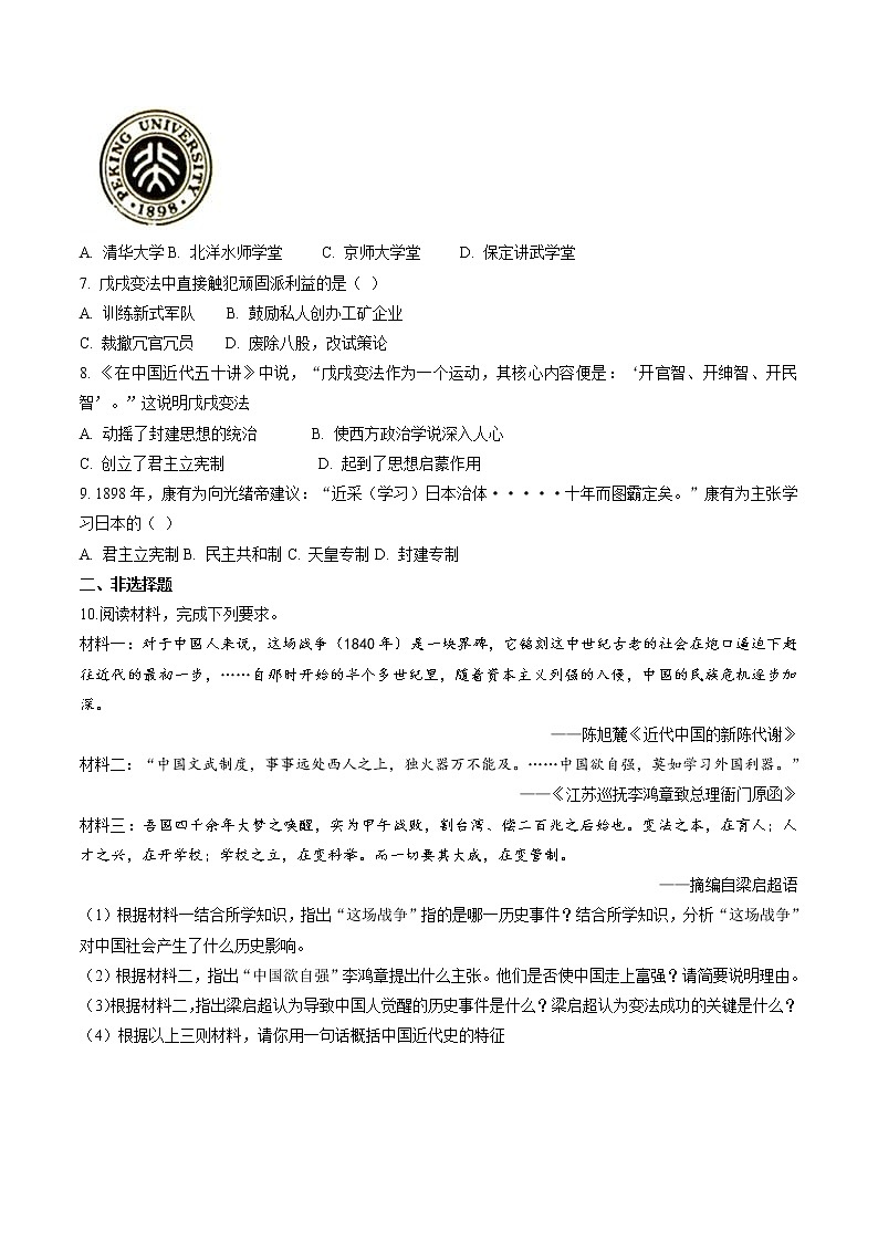 8.3 清末变法图强的尝试与文教革新（第一课时） 同步作业 初中历史与社会人教版八年级下册（2022年）第2页