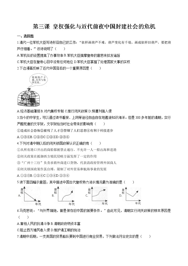5.3 皇权强化与近代前夜中国封建社会的危机 同步作业 初中历史与社会人教版八年级下册（2022年）第1页