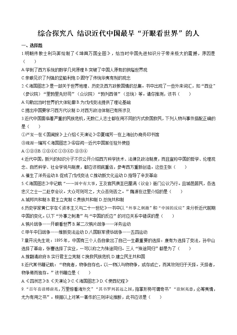 综合探究八 结识近代中国最早“开眼看世界”的人 同步作业 初中历史与社会人教版八年级下册（2022年）第1页