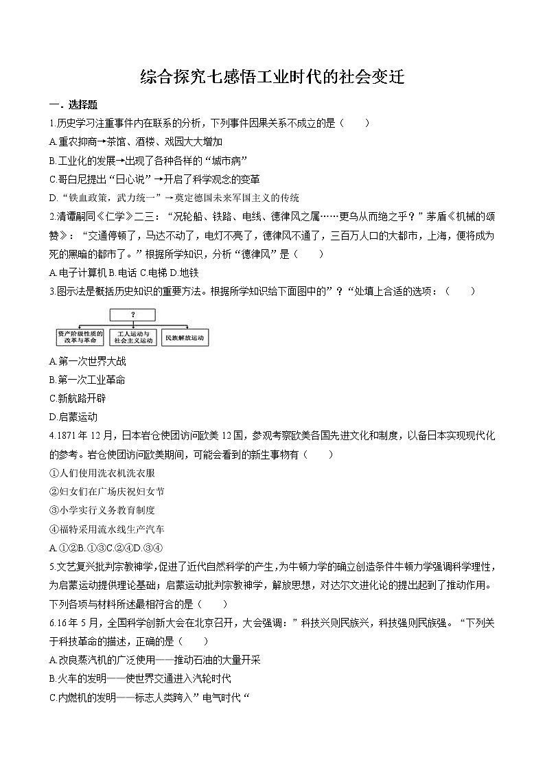 综合探究七  感悟工业时代的社会变迁 同步作业 初中历史与社会人教版八年级下册（2022年）第1页