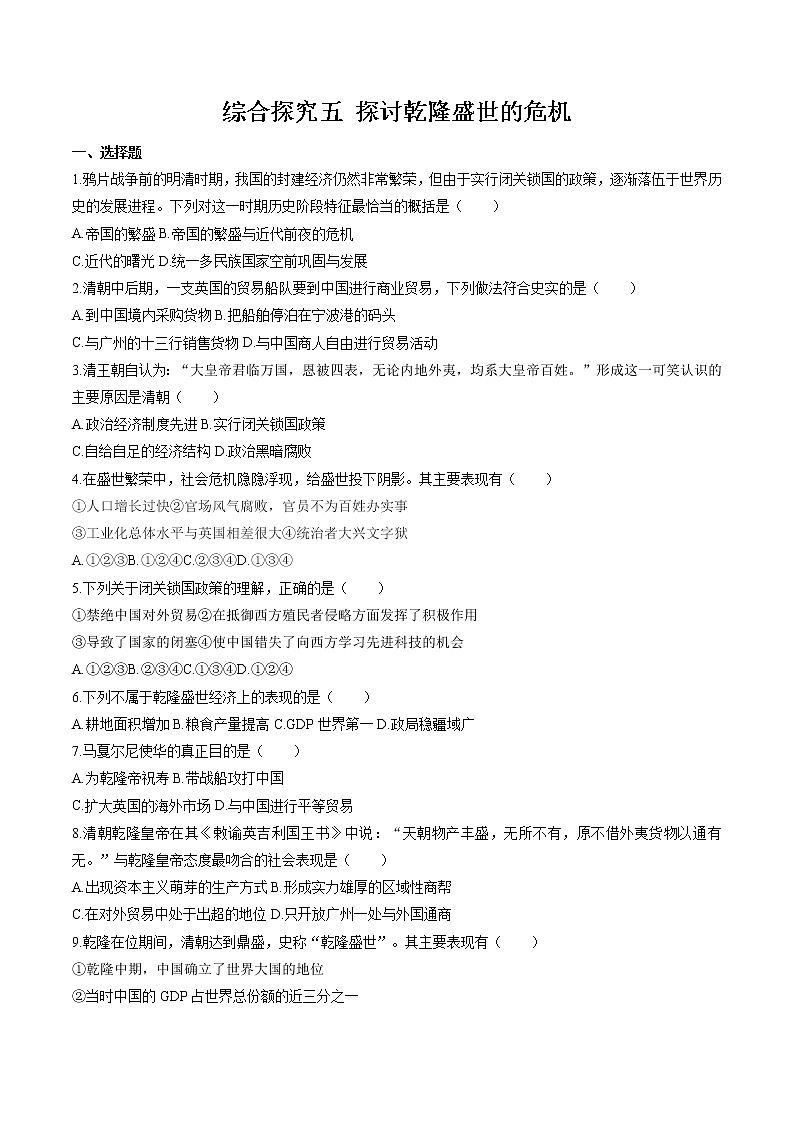 综合探究五 探讨乾隆盛世的危机 同步作业 初中历史与社会人教版八年级下册（2022年） 练习01