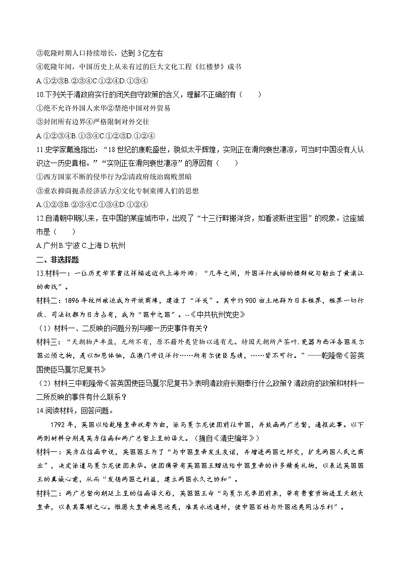 综合探究五 探讨乾隆盛世的危机 同步作业 初中历史与社会人教版八年级下册（2022年） 练习02