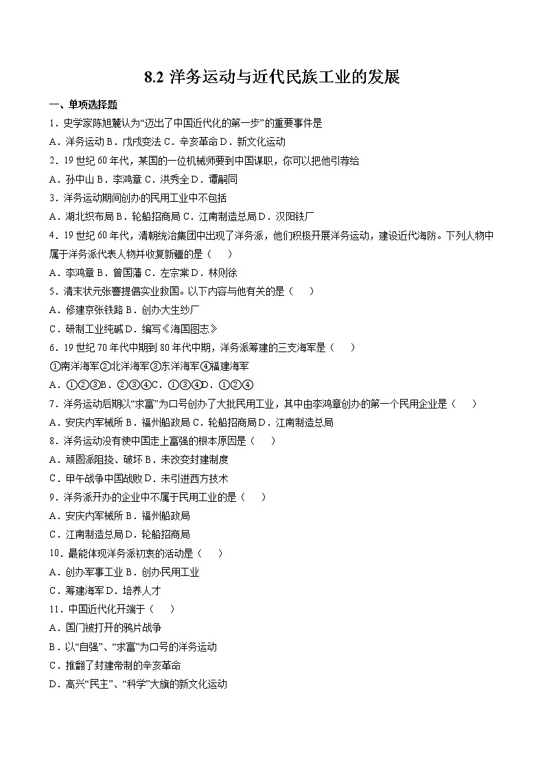 8.2 洋务运动与近代民族工业的发展  课时练习 初中历史与社会人教版八年级下册（2022年）第1页